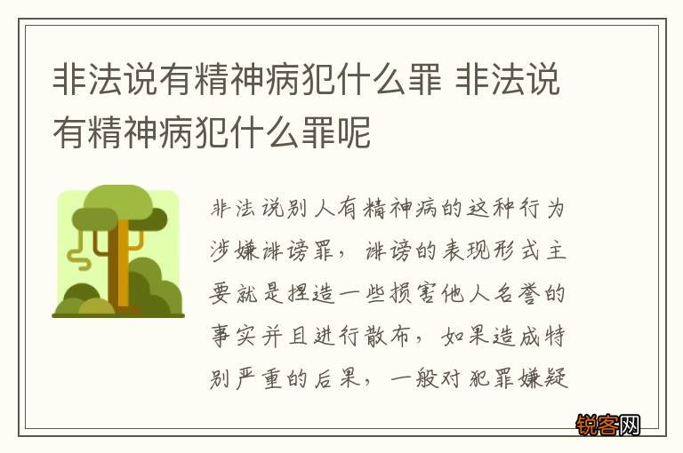非法说有精神病犯什么罪 非法说有精神病犯什么罪呢