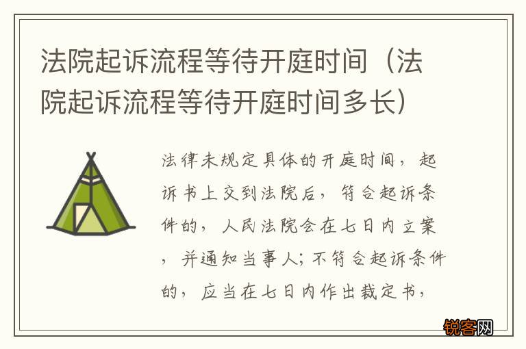 法院起诉流程等待开庭时间多长 法院起诉流程等待开庭时间