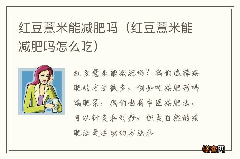 红豆薏米能减肥吗怎么吃 红豆薏米能减肥吗
