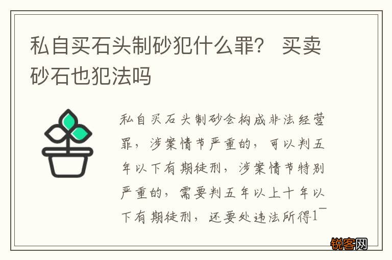 私自买石头制砂犯什么罪？ 买卖砂石也犯法吗