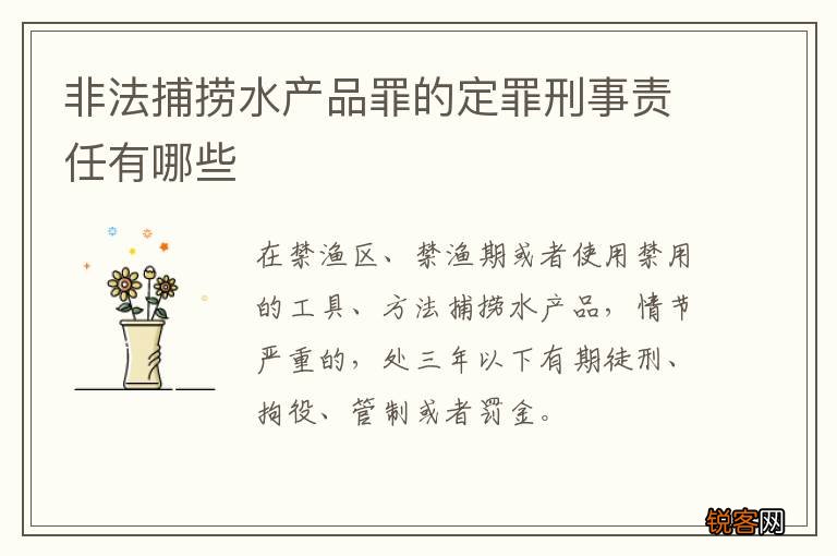 非法捕捞水产品罪的定罪刑事责任有哪些