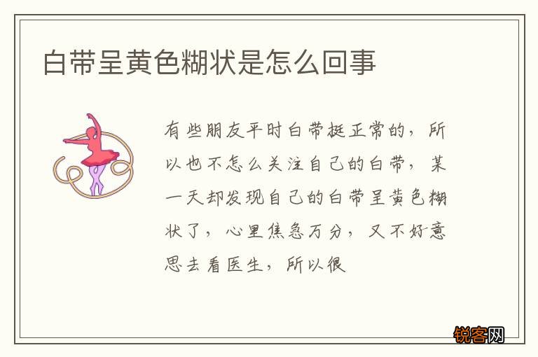 白带呈黄色糊状是怎么回事