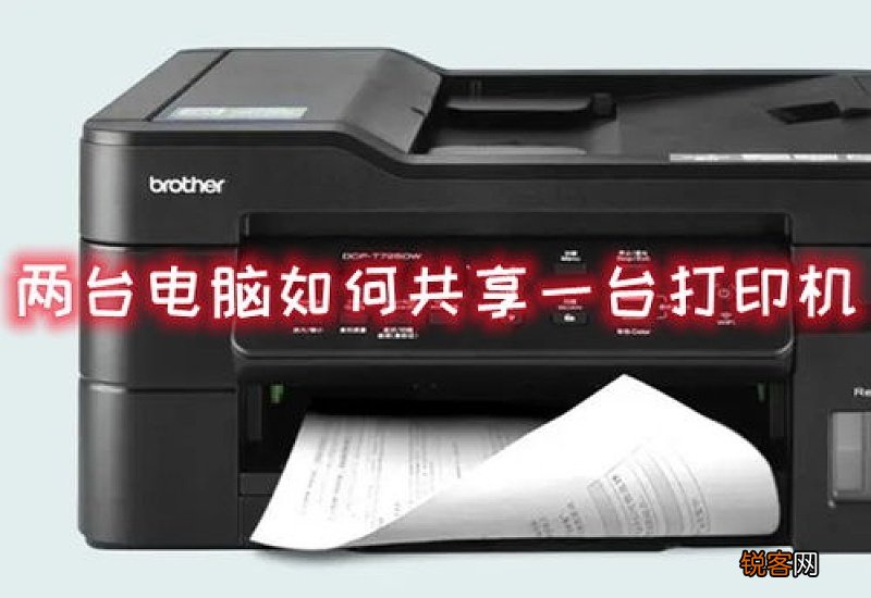 两台电脑如何共享一台打印机 两台电脑如何共享