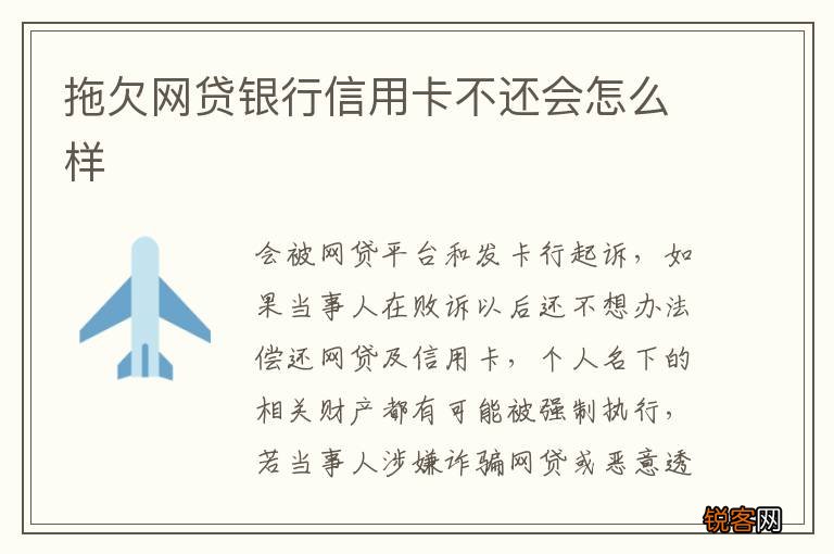拖欠网贷银行信用卡不还会怎么样