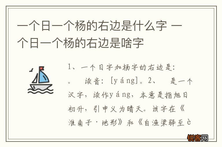 一个日一个杨的右边是什么字 一个日一个杨的右边是啥字