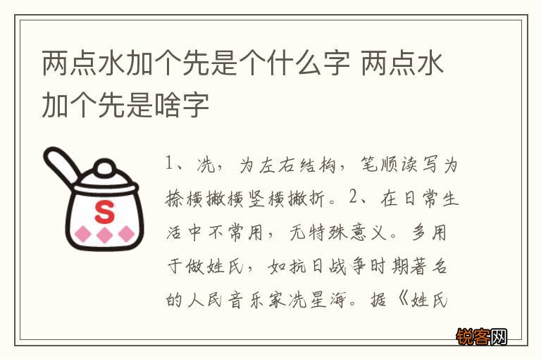两点水加个先是个什么字 两点水加个先是啥字