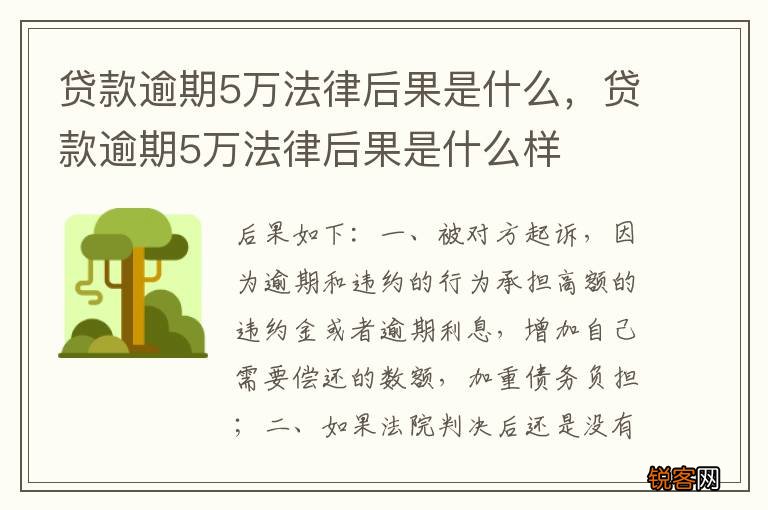 贷款逾期5万法律后果是什么，贷款逾期5万法律后果是什么样