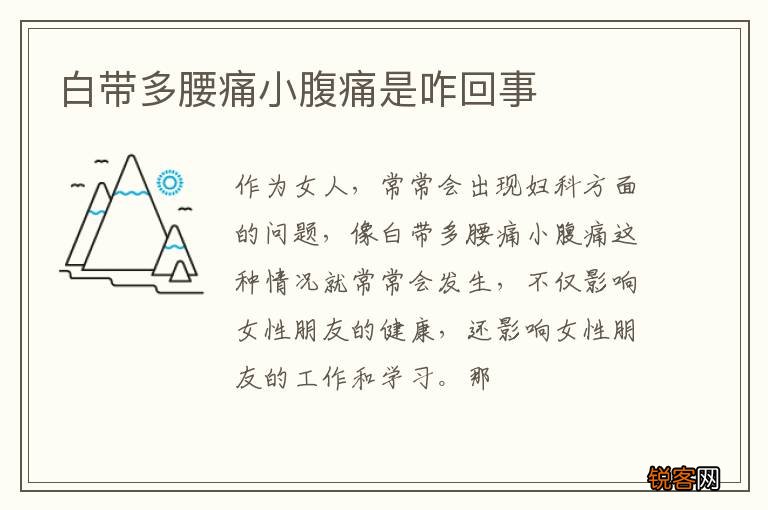 白带多腰痛小腹痛是咋回事