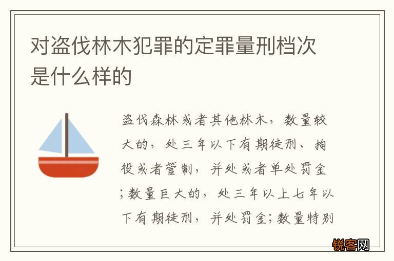 对盗伐林木犯罪的定罪量刑档次是什么样的