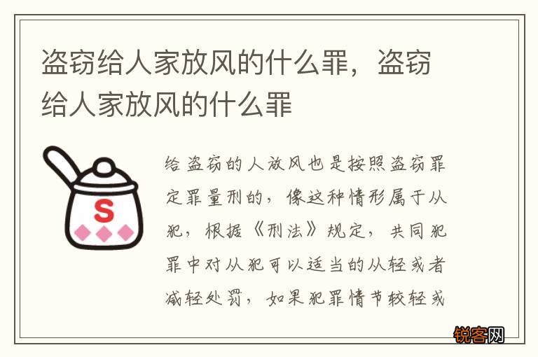 盗窃给人家放风的什么罪，盗窃给人家放风的什么罪