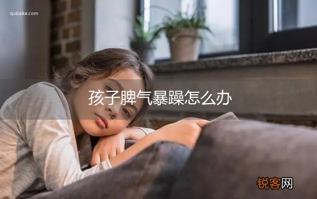 孩子脾气暴躁怎么办