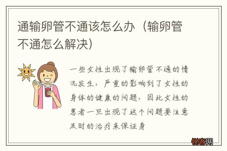 输卵管不通怎么解决 通输卵管不通该怎么办