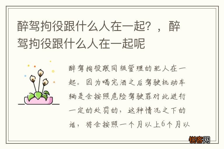 醉驾拘役跟什么人在一起？，醉驾拘役跟什么人在一起呢