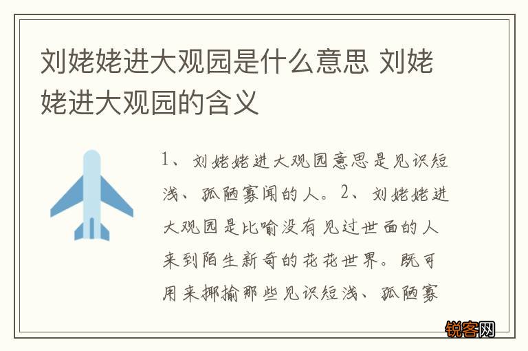 刘姥姥进大观园是什么意思 刘姥姥进大观园的含义