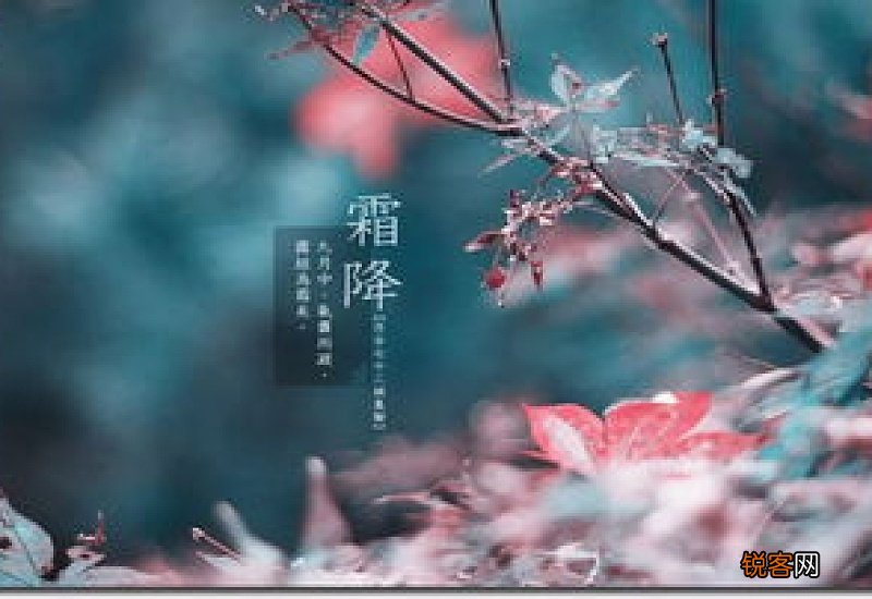 霜降的来历和风俗