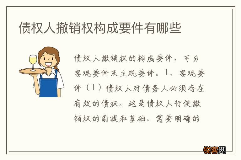 债权人撤销权构成要件有哪些