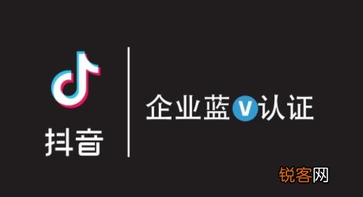 开通抖音蓝V认证有什么好处 抖音蓝v企业认证有什么好处