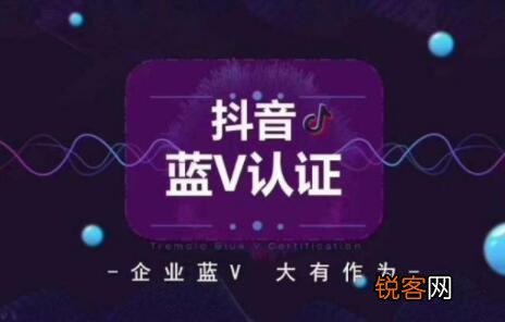 开通抖音蓝V认证有什么好处 抖音蓝v企业认证有什么好处