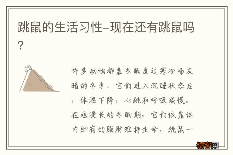 跳鼠的生活习性-现在还有跳鼠吗？