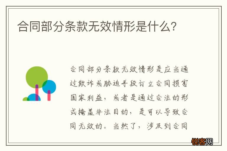 合同部分条款无效情形是什么？