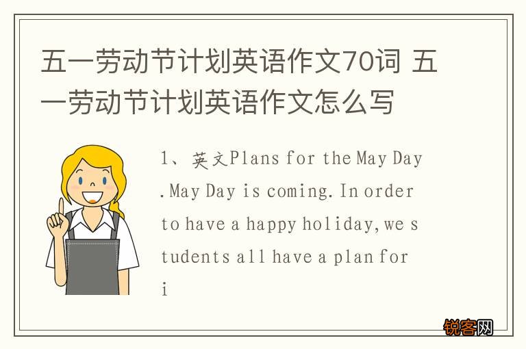 五一劳动节计划英语作文70词 五一劳动节计划英语作文怎么写