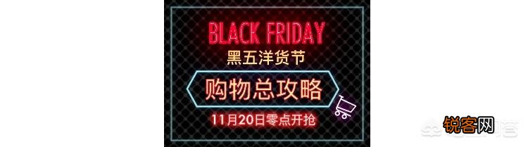 黑五洋货节有哪些值得信赖的海淘网站推荐？