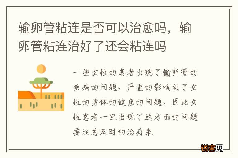 输卵管粘连是否可以治愈吗，输卵管粘连治好了还会粘连吗