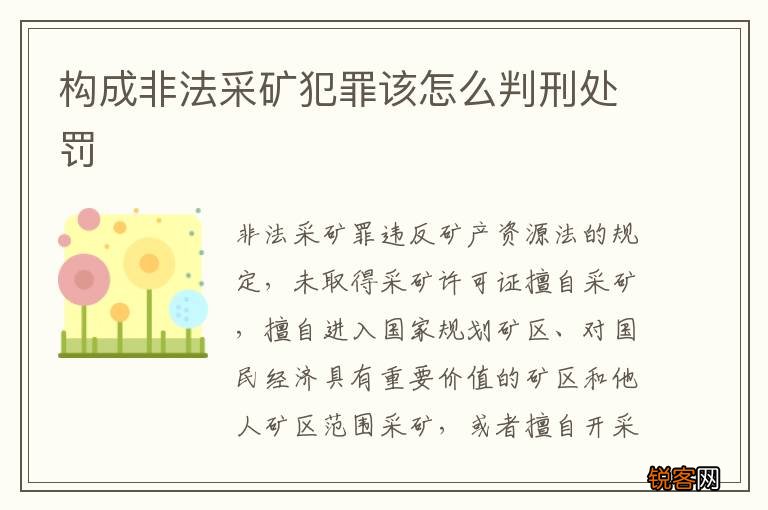 构成非法采矿犯罪该怎么判刑处罚
