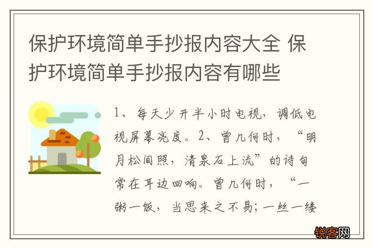 保护环境简单手抄报内容大全 保护环境简单手抄报内容有哪些
