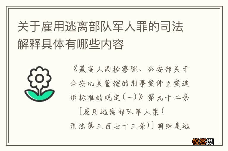 关于雇用逃离部队军人罪的司法解释具体有哪些内容