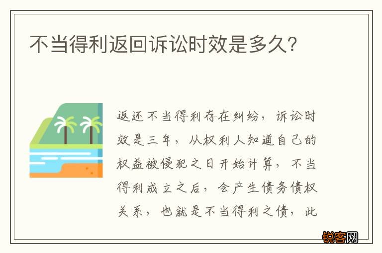 不当得利返回诉讼时效是多久？