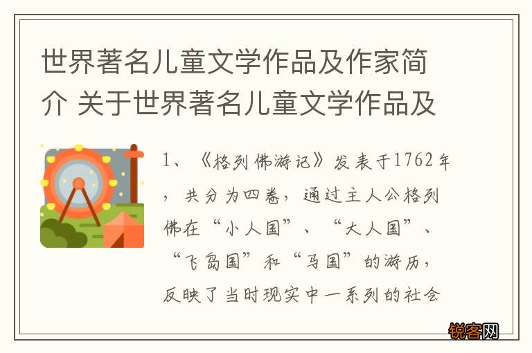 世界著名儿童文学作品及作家简介 关于世界著名儿童文学作品及作家介绍