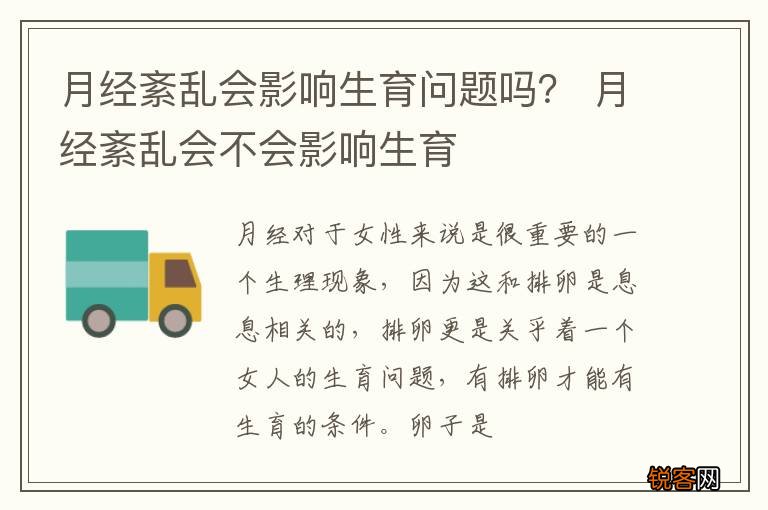 月经紊乱会影响生育问题吗？ 月经紊乱会不会影响生育