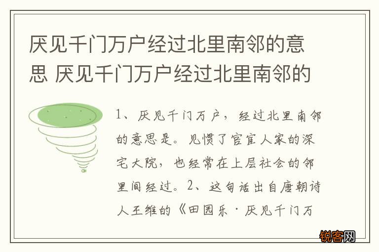 厌见千门万户经过北里南邻的意思 厌见千门万户经过北里南邻的含义