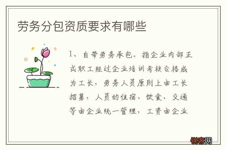 劳务分包资质要求有哪些