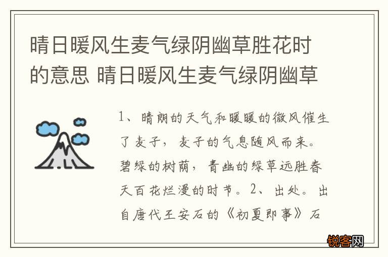 晴日暖风生麦气绿阴幽草胜花时的意思 晴日暖风生麦气绿阴幽草胜花时的含义