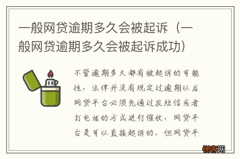 一般网贷逾期多久会被起诉成功 一般网贷逾期多久会被起诉