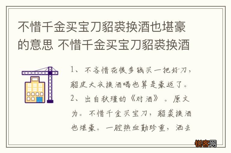 不惜千金买宝刀貂裘换酒也堪豪的意思 不惜千金买宝刀貂裘换酒也堪豪的含义