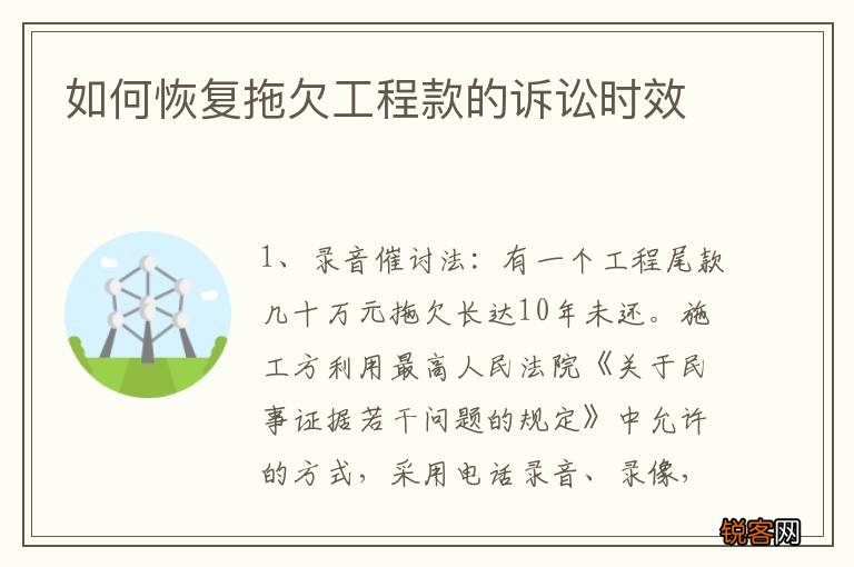 如何恢复拖欠工程款的诉讼时效
