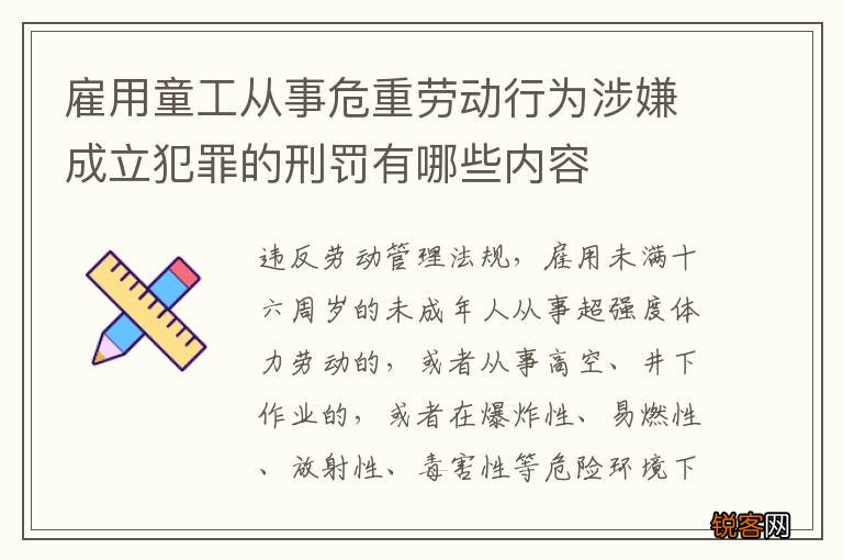 雇用童工从事危重劳动行为涉嫌成立犯罪的刑罚有哪些内容