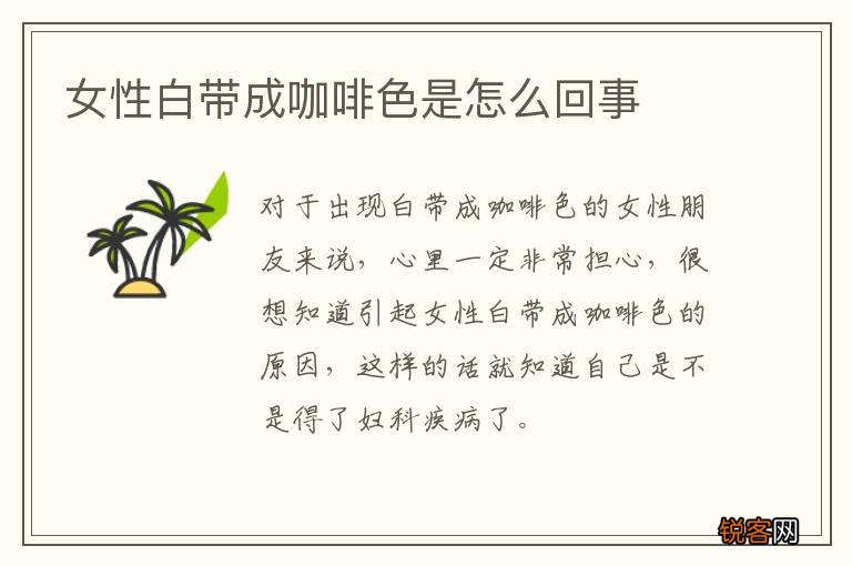 女性白带成咖啡色是怎么回事