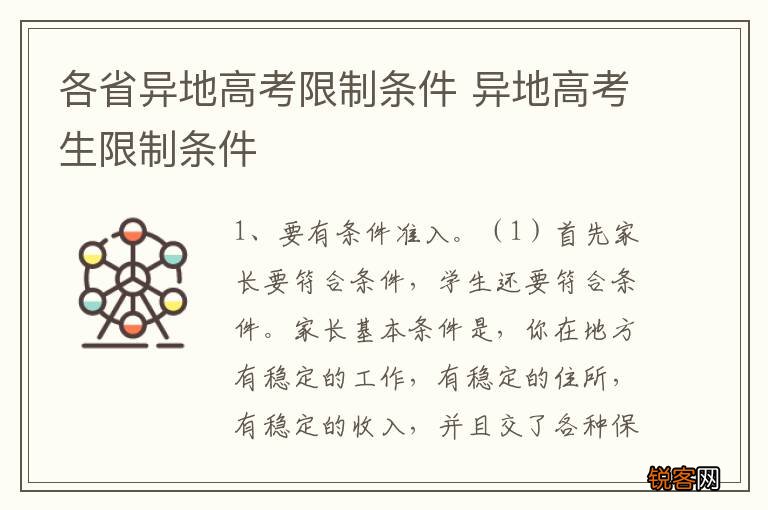各省异地高考限制条件 异地高考生限制条件