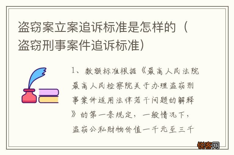 盗窃刑事案件追诉标准 盗窃案立案追诉标准是怎样的