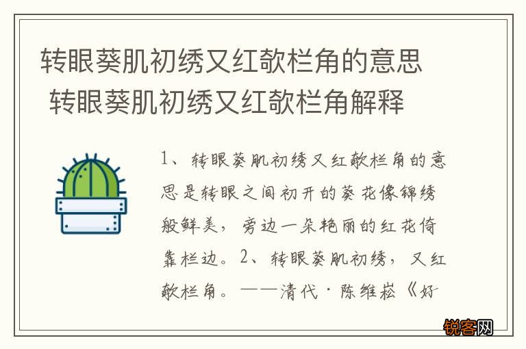 转眼葵肌初绣又红欹栏角的意思 转眼葵肌初绣又红欹栏角解释