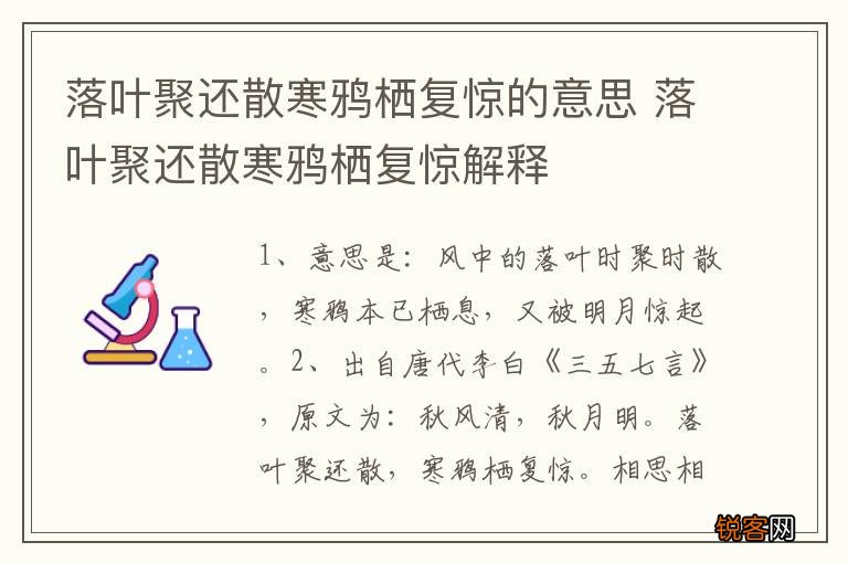 落叶聚还散寒鸦栖复惊的意思 落叶聚还散寒鸦栖复惊解释