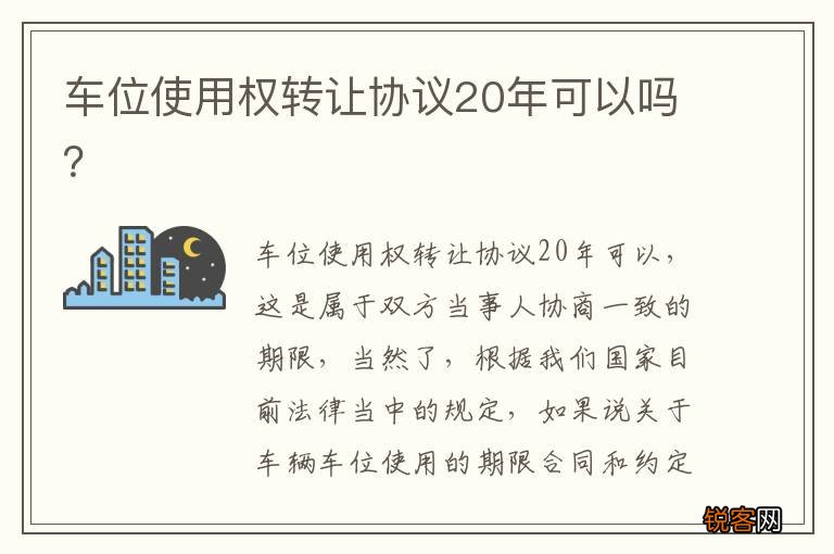 车位使用权转让协议20年可以吗？