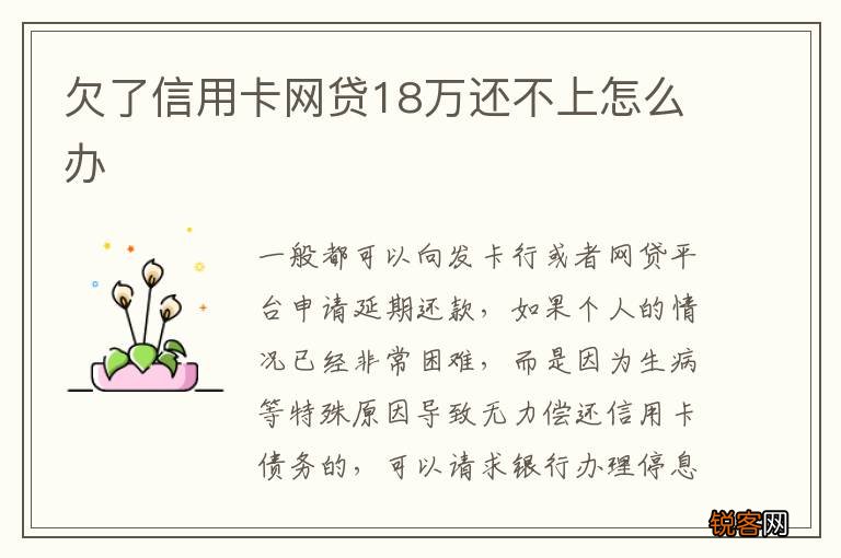 欠了信用卡网贷18万还不上怎么办