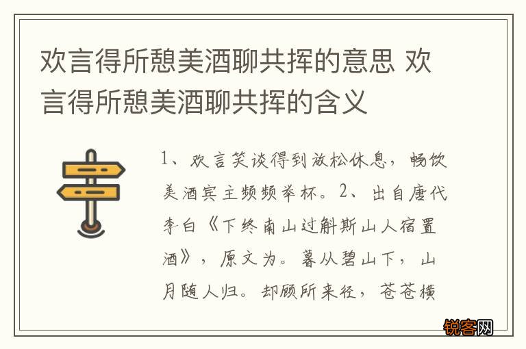 欢言得所憩美酒聊共挥的意思 欢言得所憩美酒聊共挥的含义