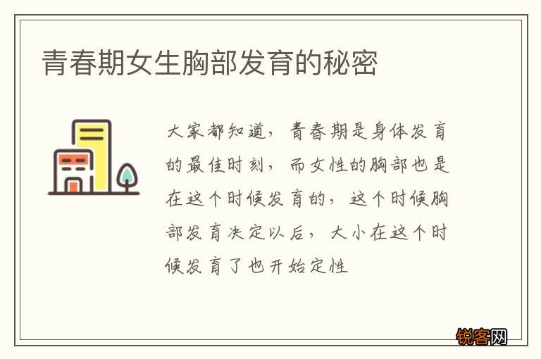 青春期女生胸部发育的秘密