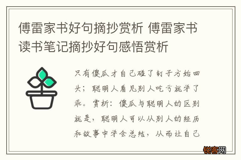 傅雷家书好句摘抄赏析 傅雷家书读书笔记摘抄好句感悟赏析